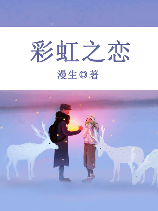 Title details for 彩虹之恋 by 漫生 - Available